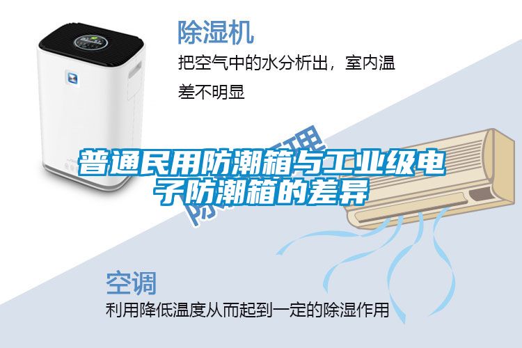 普通民用防潮箱與工業級電子防潮箱的差異