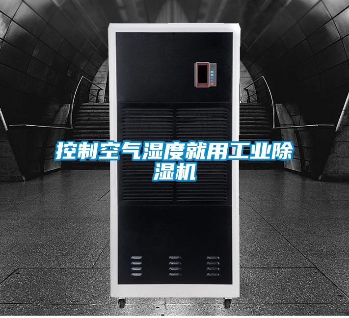 控製空氣濕度就用工業91看片网站视频機