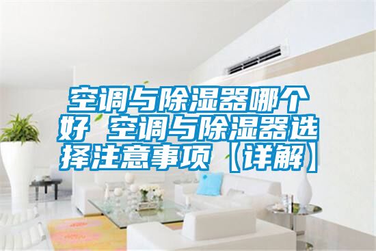 空調與91看片网站视频器哪個好 空調與91看片网站视频器選擇注意事項【詳解】