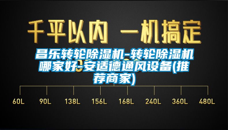 昌樂轉輪91看片网站视频機-轉輪91看片网站视频機哪家好-安適德通風設備(推薦商家)