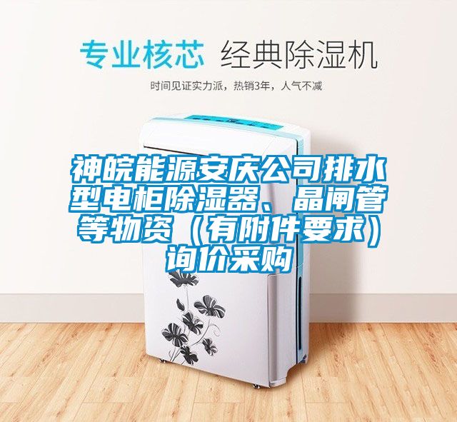 神皖能源安慶公司排水型電櫃91看片网站视频器、晶閘管等物資（有附件要求）詢價采購