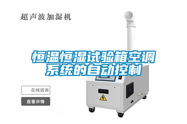 恒溫恒濕試驗箱空調係統的自動控製