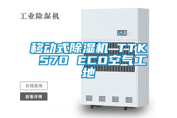 移動式91看片网站视频機 TTK 570 ECO空氣工地