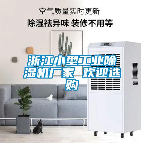 浙江小型工業91看片网站视频機廠家 歡迎選購