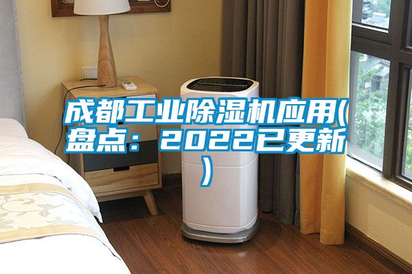 成都工業91看片网站视频機應用(盤點：2022已更新)