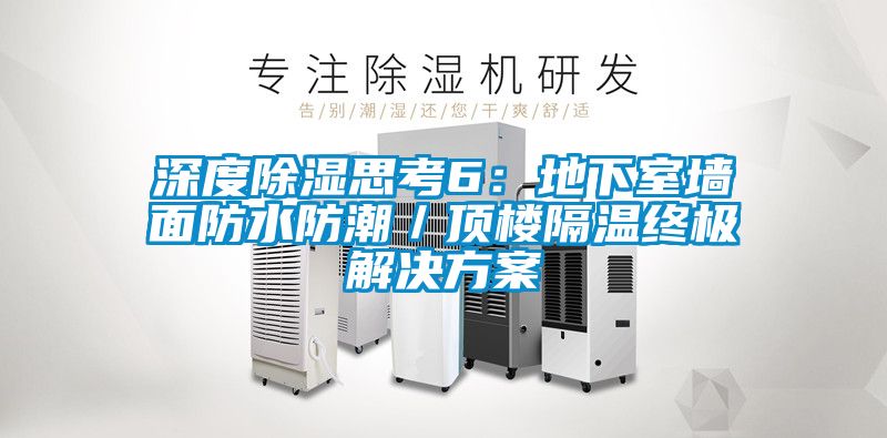 深度91看片网站视频思考6：地下室牆麵防水防潮／頂樓隔溫終極解決看片网站入口