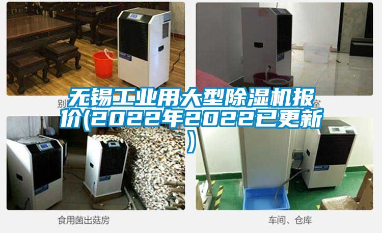 無錫工業用大型91看片网站视频機報價(2022年2022已更新)