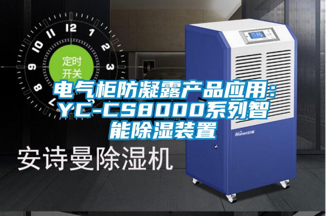 電氣櫃防凝露產品應用：YC-CS8000係列智能91看片网站视频裝置
