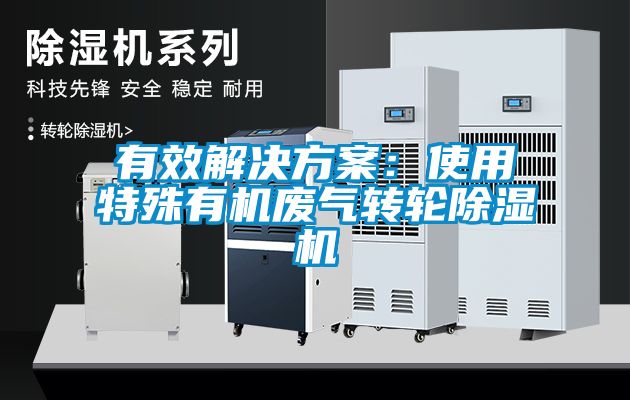 有效解決看片网站入口：使用特殊有機廢氣轉輪91看片网站视频機