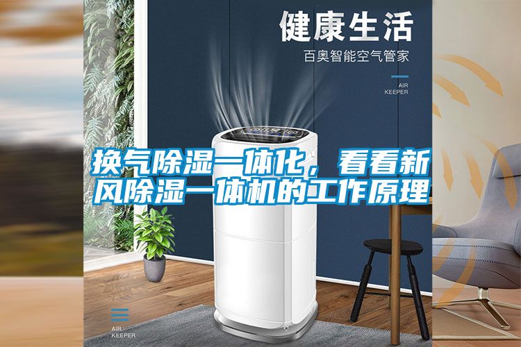 換氣91看片网站视频一體化，看看新風91看片网站视频一體機的工作原理