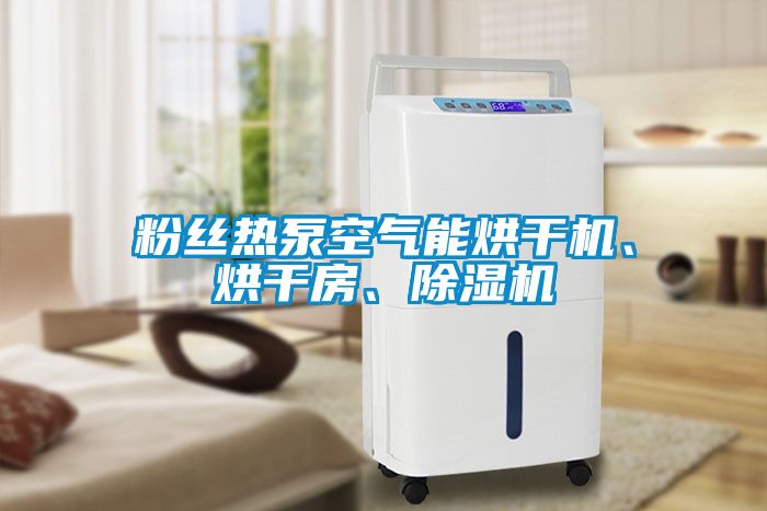 粉絲熱泵空氣能烘幹機、烘幹房、91看片网站视频機