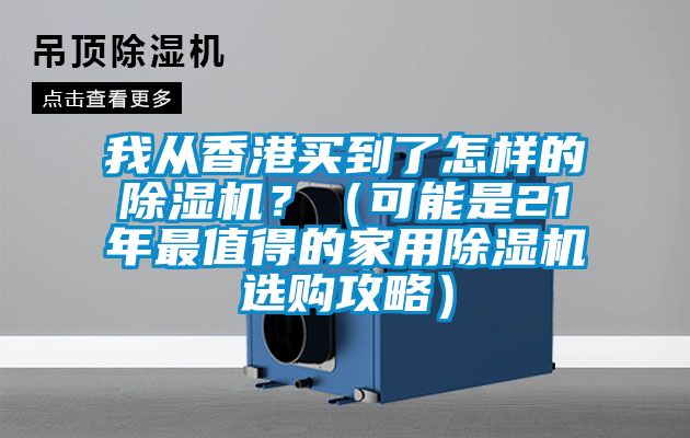 我從香港買到了怎樣的91看片网站视频機？（可能是21年最值得的家用91看片网站视频機選購攻略）