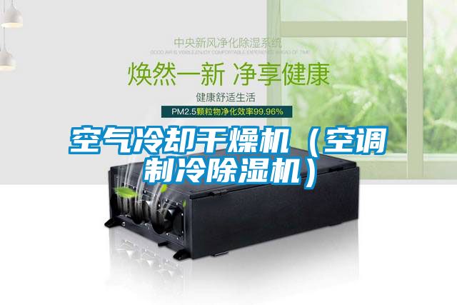 空氣冷卻幹燥機（空調製冷91看片网站视频機）
