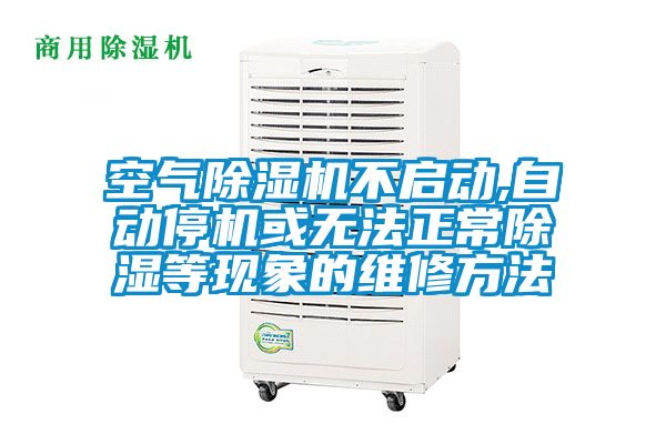 空氣91看片网站视频機不啟動,自動停機或無法正常91看片网站视频等現象的維修方法