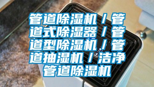 管道91看片网站视频機／管道式91看片网站视频器／管道型91看片网站视频機／管道抽濕機／潔淨管道91看片网站视频機