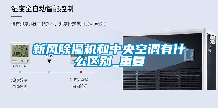 新風91看片网站视频機和中央空調有什麽區別_重複