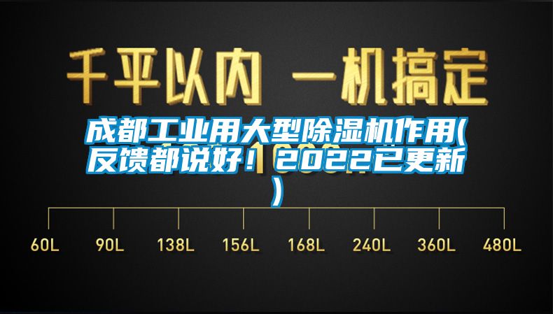 成都工業用大型91看片网站视频機作用(反饋都說好！2022已更新)