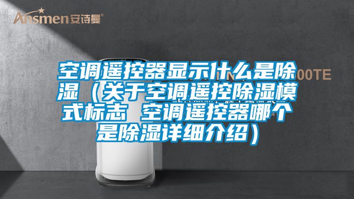 空調遙控器顯示什麽是91看片网站视频（關於空調遙控91看片网站视频模式標誌 空調遙控器哪個是91看片网站视频詳細介紹）