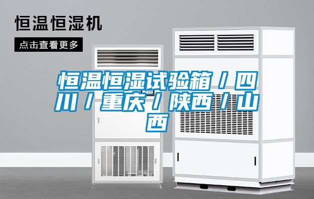 恒溫恒濕試驗箱／四川／重慶／陝西／山西