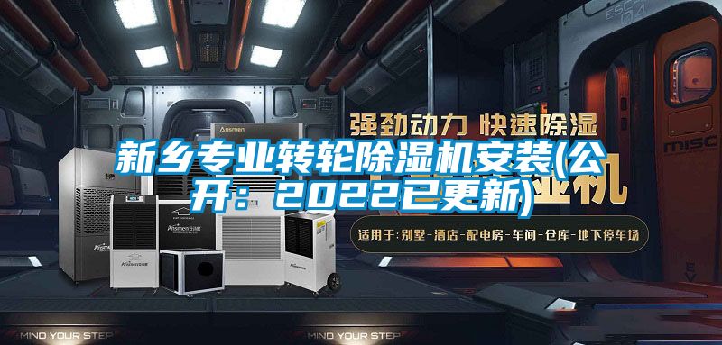 新鄉專業轉輪91看片网站视频機安裝(公開：2022已更新)