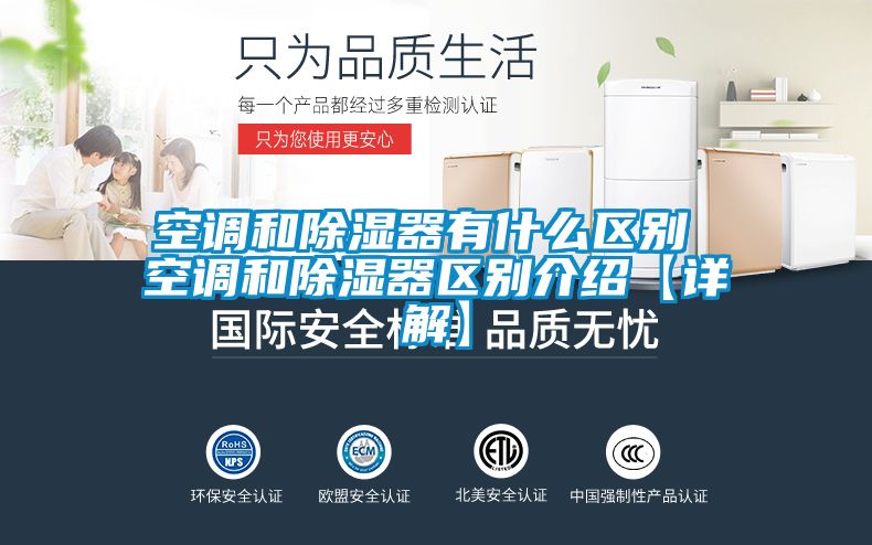 空調和91看片网站视频器有什麽區別 空調和91看片网站视频器區別介紹【詳解】