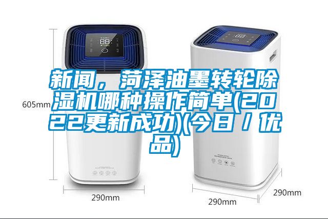 免费污视频看片APP，菏澤油墨轉輪91看片网站视频機哪種操作簡單(2022更新成功)(今日／優品)