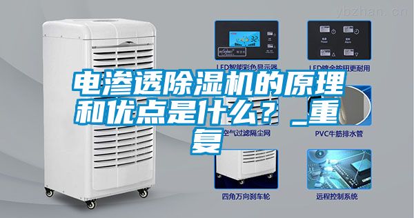 電滲透91看片网站视频機的原理和優點是什麽？_重複