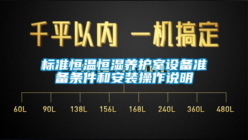 標準恒溫恒濕養護室設備準備條件和安裝操作說明