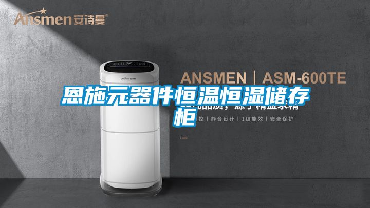 恩施元器件恒溫恒濕儲存櫃