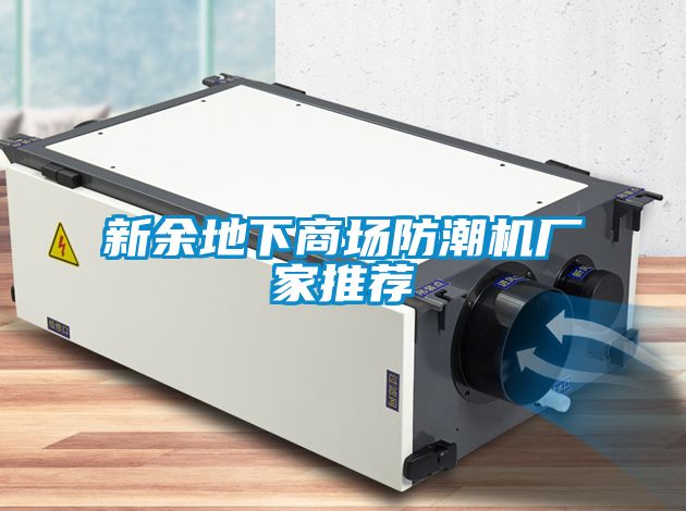 新餘地下商場防潮機廠家推薦