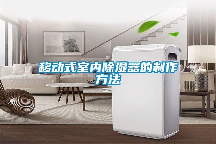 移動式室內91看片网站视频器的製作方法