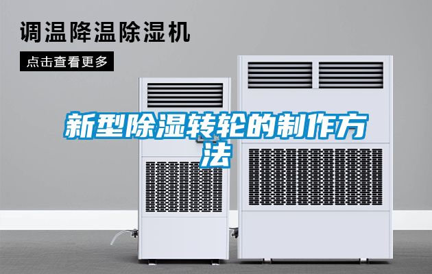 新型91看片网站视频轉輪的製作方法