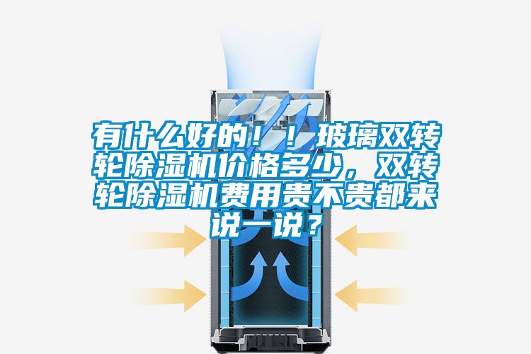 有什麽好的！！玻璃雙轉輪91看片网站视频機價格多少，雙轉輪91看片网站视频機費用貴不貴都來說一說？