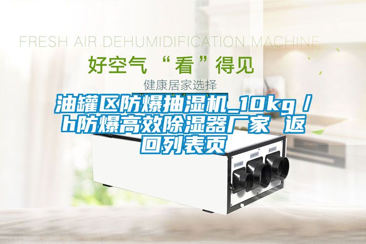 油罐區防爆抽濕機_10kg／h防爆高效91看片网站视频器廠家 返回列表頁
