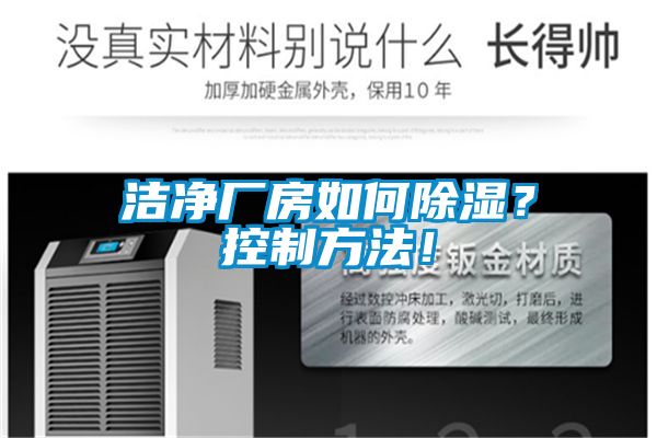 潔淨廠房如何91看片网站视频？控製方法！