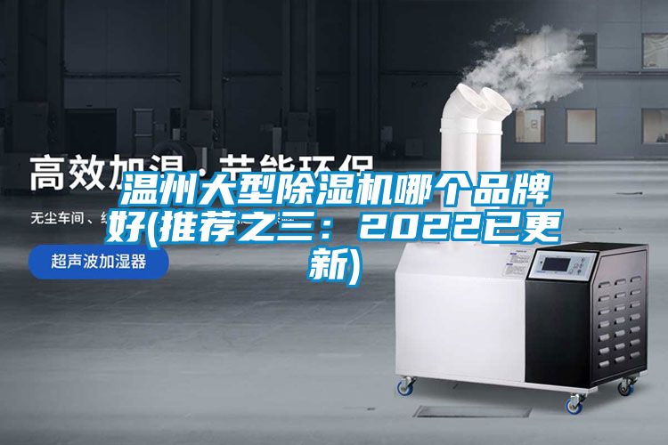 溫州大型91看片网站视频機哪個品牌好(推薦之三：2022已更新)