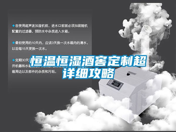 恒溫恒濕酒窖定製超詳細攻略