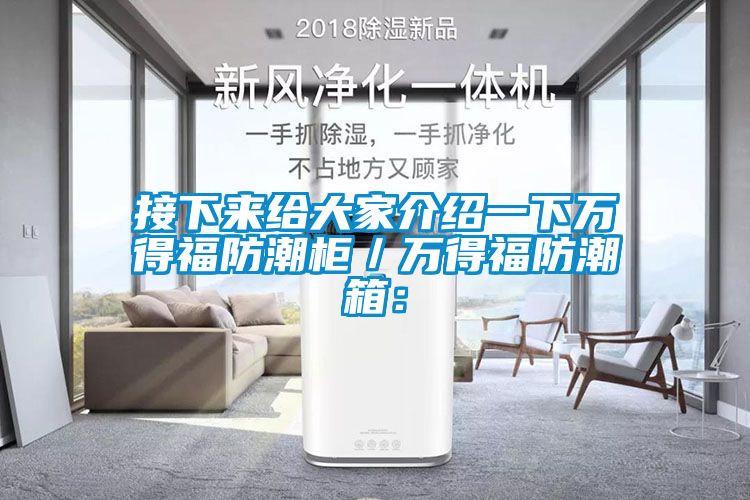 接下來給大家介紹一下萬得福防潮櫃／萬得福防潮箱：