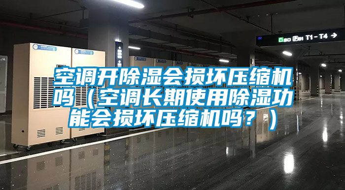 空調開91看片网站视频會損壞壓縮機嗎（空調長期使用91看片网站视频功能會損壞壓縮機嗎？）