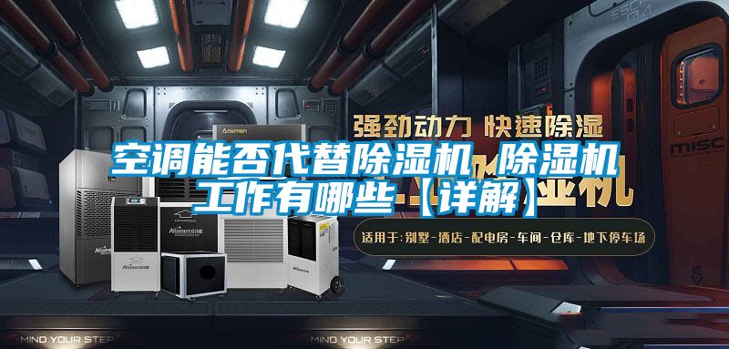 空調能否代替91看片网站视频機 91看片网站视频機工作有哪些【詳解】