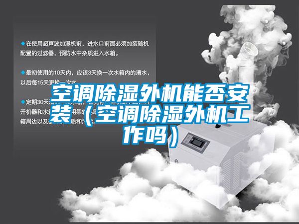 空調91看片网站视频外機能否安裝（空調91看片网站视频外機工作嗎）