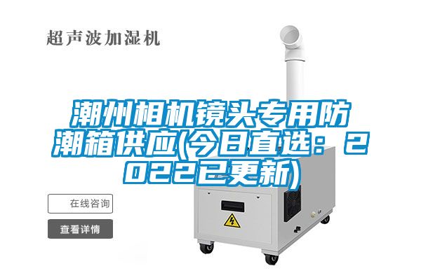 潮州相機鏡頭專用防潮箱供應(今日直選：2022已更新)