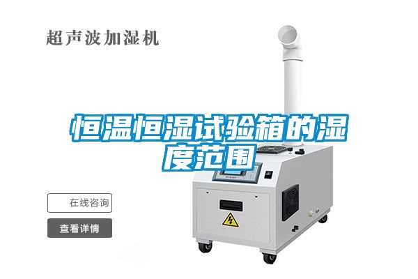 恒溫恒濕試驗箱的濕度範圍