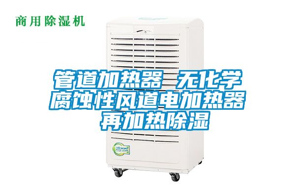 管道加熱器 無化學腐蝕性風道電加熱器 再加熱91看片网站视频