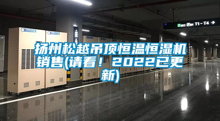 揚州鬆越吊頂恒溫恒濕機銷售(請看！2022已更新)