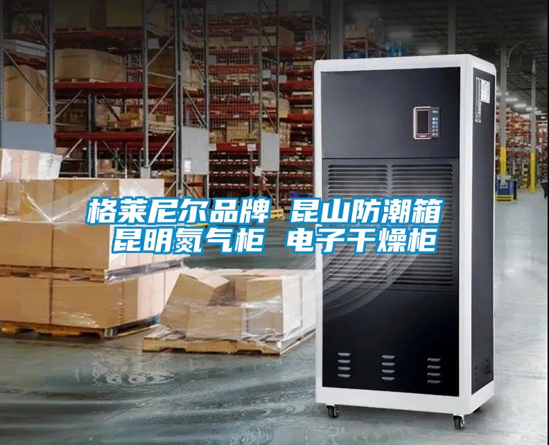 格萊尼爾品牌 昆山防潮箱 昆明氮氣櫃 電子幹燥櫃