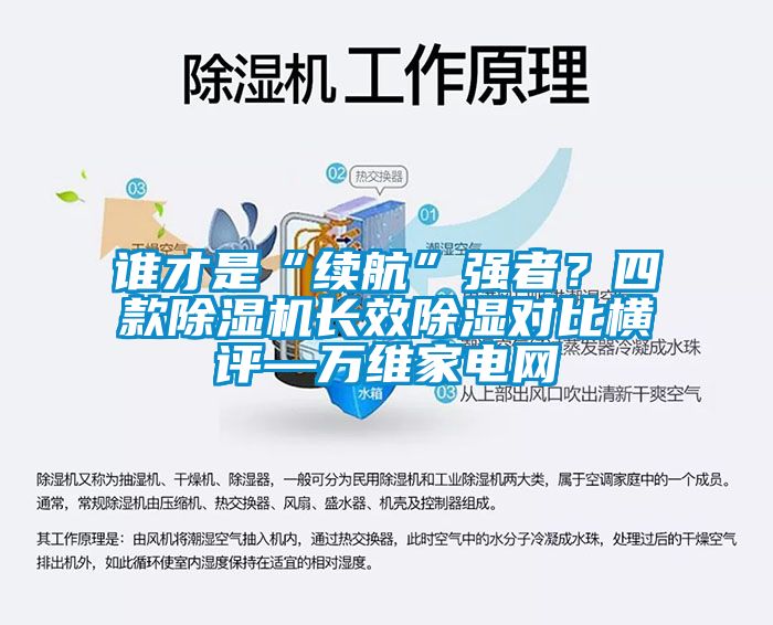 誰才是“續航”強者？四款91看片网站视频機長效91看片网站视频對比橫評—萬維家電網