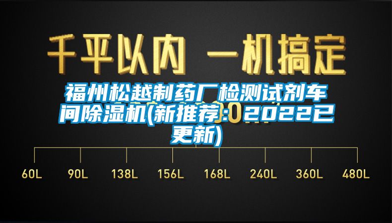 福州鬆越製藥廠檢測試劑車間91看片网站视频機(新推薦：2022已更新)