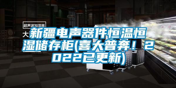 新疆電聲器件恒溫恒濕儲存櫃(喜大普奔！2022已更新)
