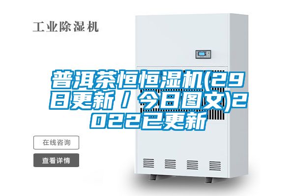 普洱茶恒恒濕機(29日更新／今日圖文)2022已更新